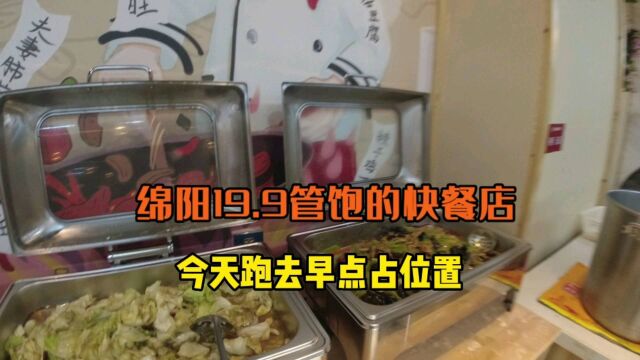 大绵阳还能找到19.9管饱的快餐店,一大早去打卡看看有些什么菜