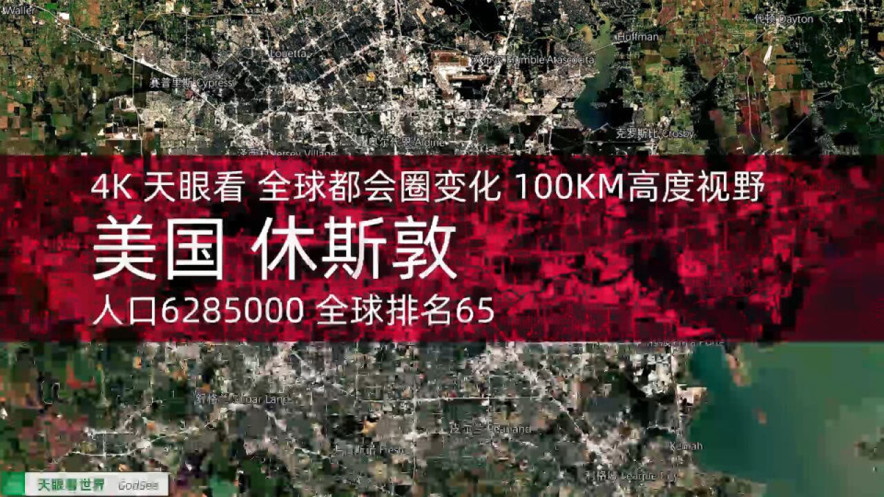 全球都会圈变化 人口628.5万 全球排名65 美国 休斯敦