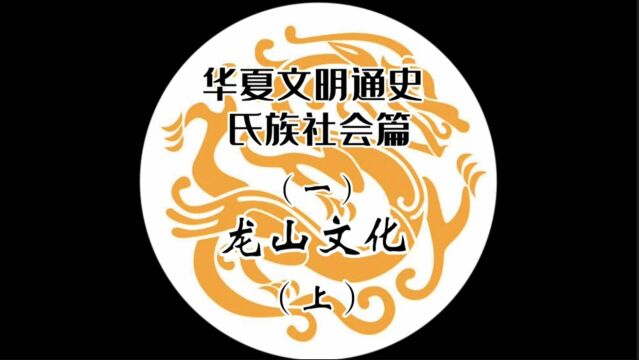 龙山文化:国家政权开始出现的史前文明