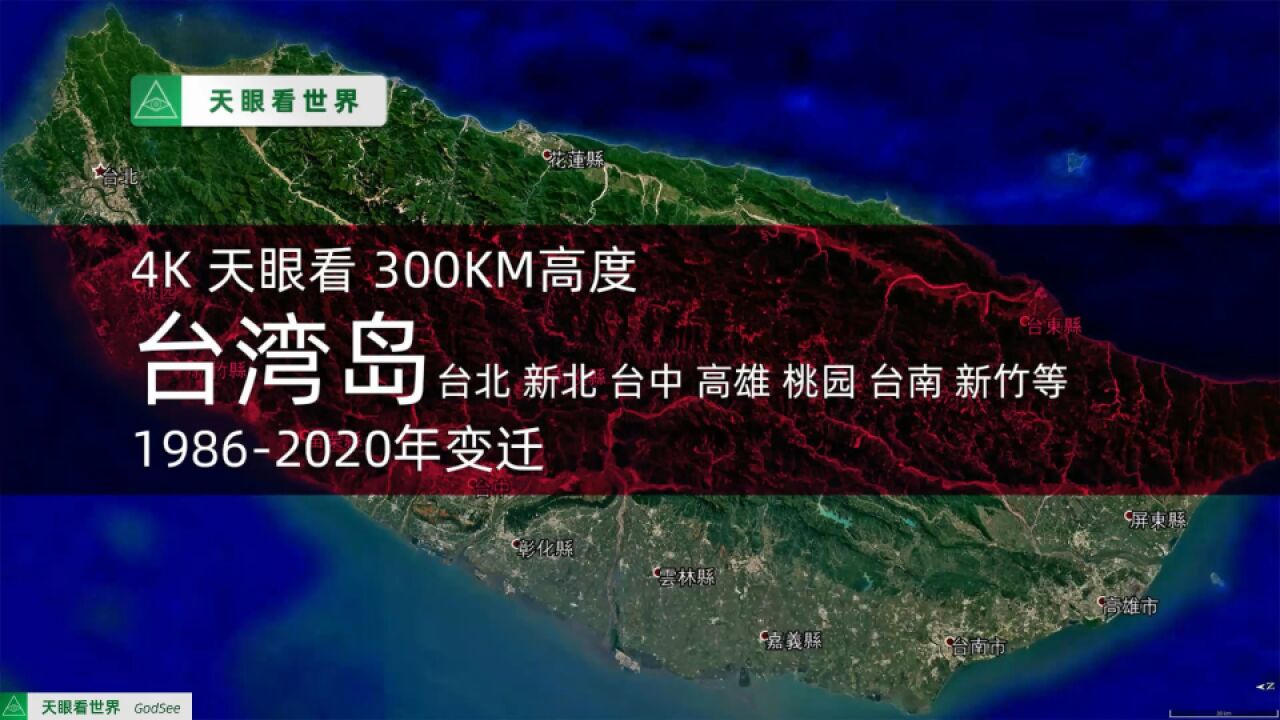 台湾岛 台北 新北 台中 高雄 桃园等19862020年变迁300KM高度视野