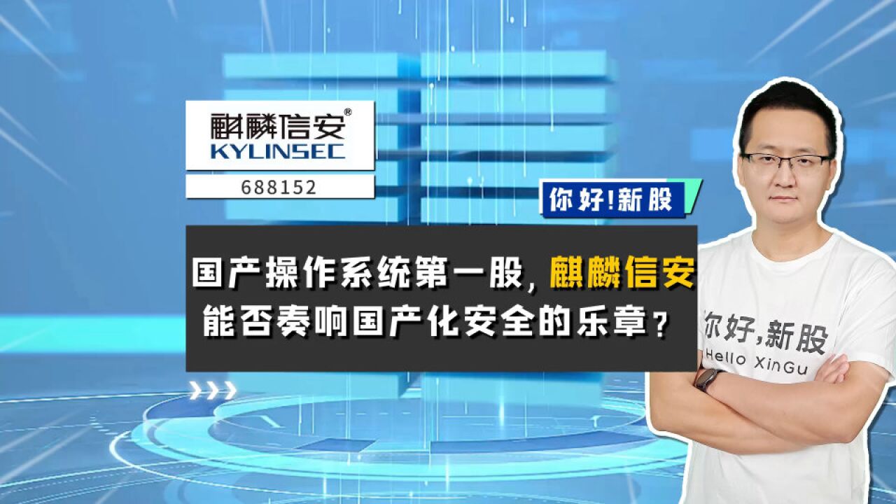 麒麟信安:国产操作系统第一股,麒麟信安能否奏响国产化安全的乐章?