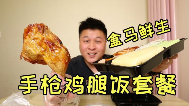 试吃盒马鲜生熟食快餐,外卖手枪腿饭套餐24.8,味道好吃吗?