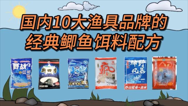 国内十大渔具品牌的经典鲫鱼饵料配方,你用过几种?