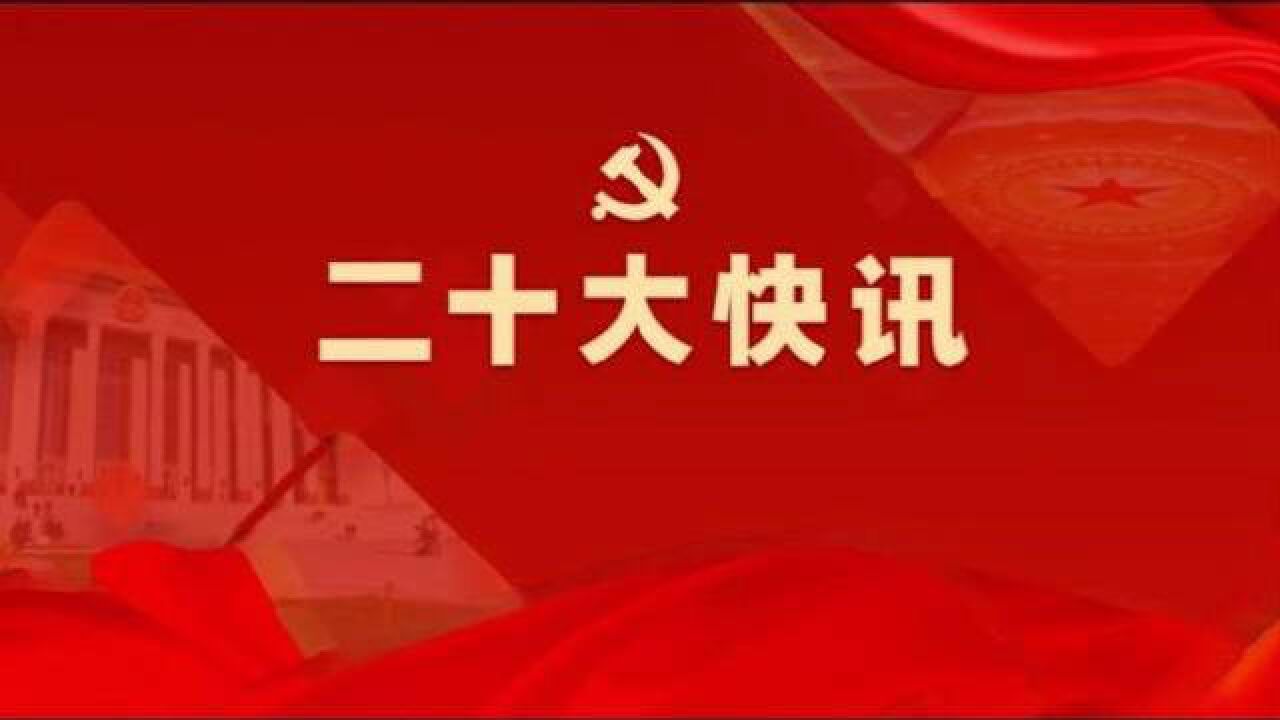 党的二十大主要议程公布