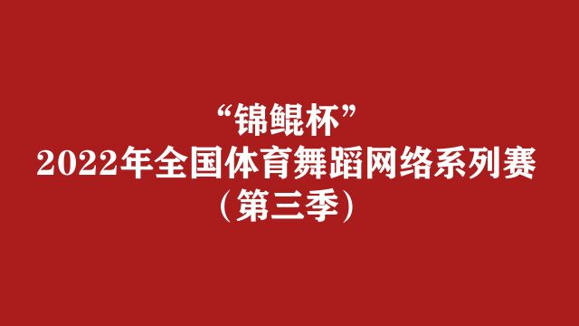 “锦鲲杯”2022年全国体育舞蹈网络系列赛(第三季)竞赛说明