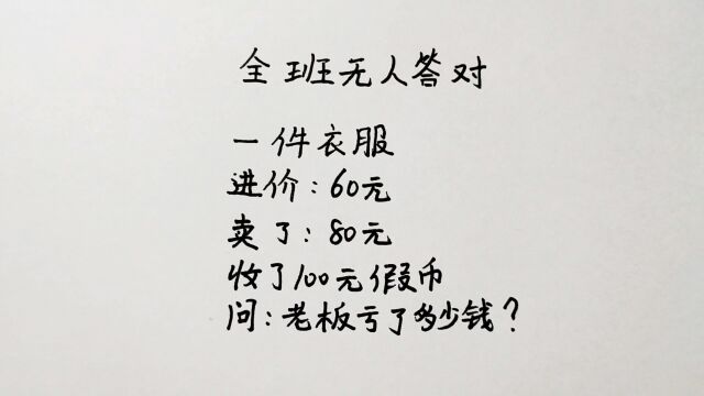 一件衣服进价60元,卖了80元,收了100元假币,老板亏了多少钱?