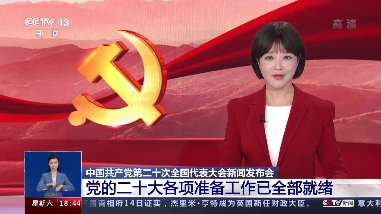 党的二十大各项准备工作已全部就绪