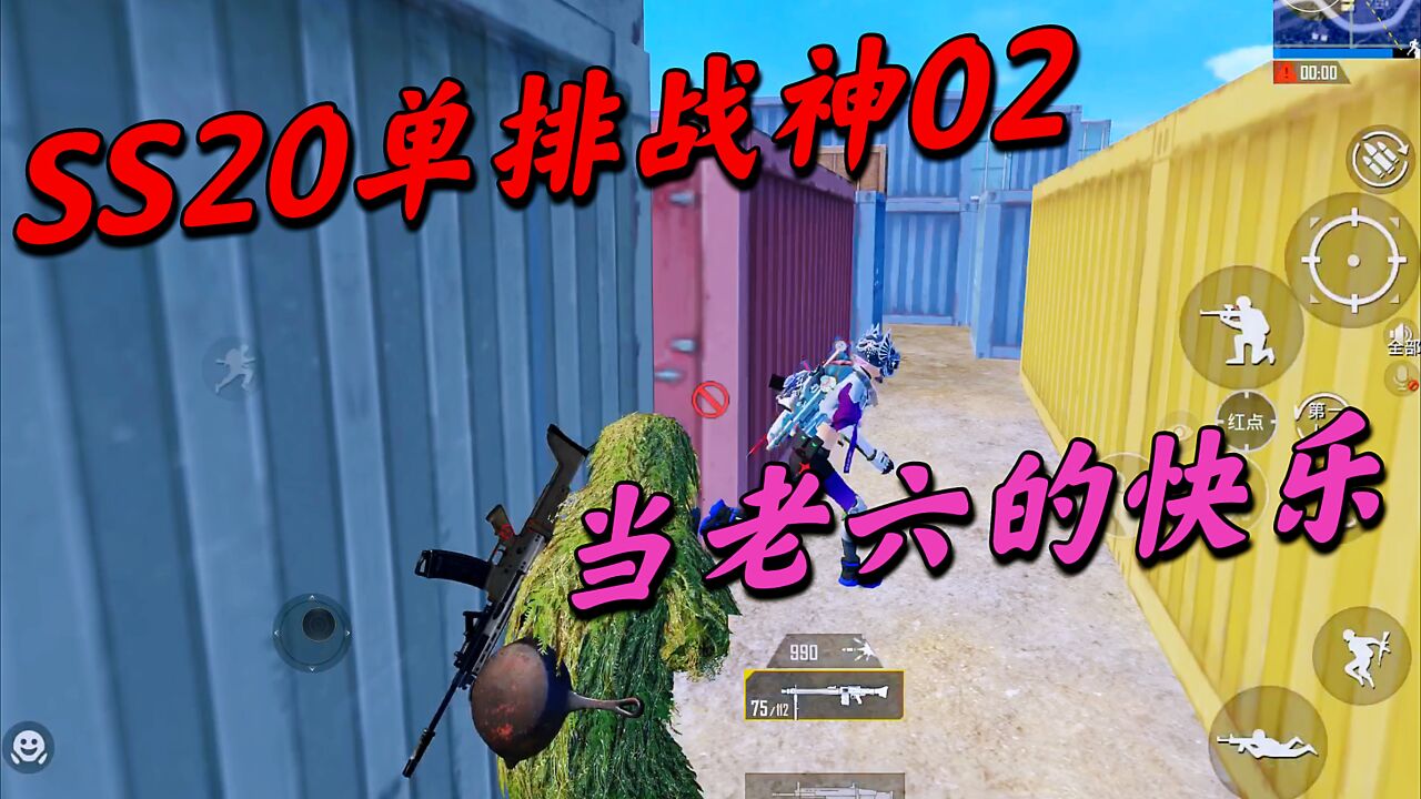 【SS20单排战神02】没有人会一直等着你，除了老六。_腾讯视频