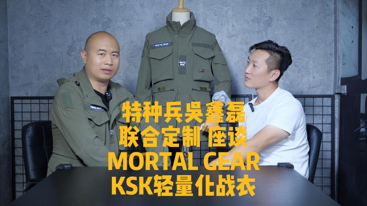 特种兵 吴鑫磊 联合定制 MORTAL GEAR KSK轻量化战术风衣 座谈