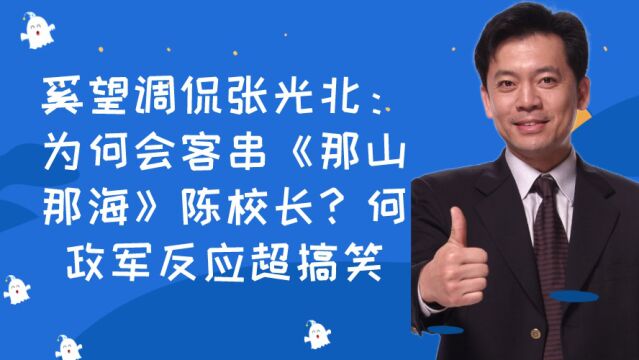  奚望调侃张光北:为何会客串《那山那海》陈校长?何政军反应超搞笑