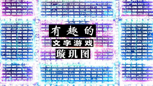 文字游戏的巅峰之作璇玑图,出至于前秦时期才女苏蕙之手.