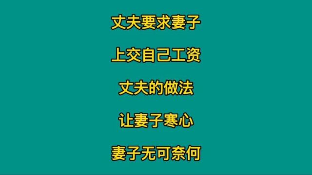 丈夫要求妻子上交自己工资,丈夫的做法,让妻子寒心