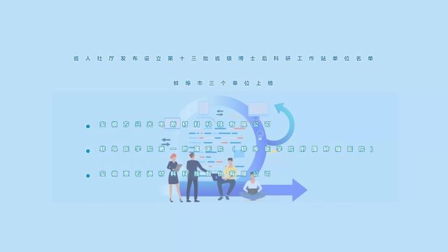 设立第十三批省级博士后科研工作站单位名单公布 我市3个单位上榜