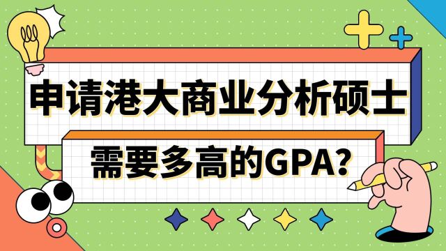 【香港留学】申请港大商业分析需要多高的GPA?