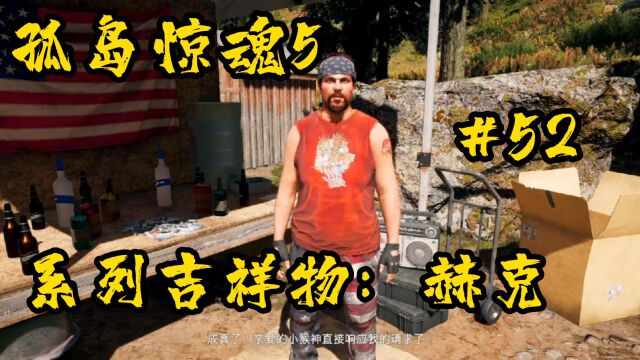 【孤岛惊魂5】 52 系列吉祥物:赫克