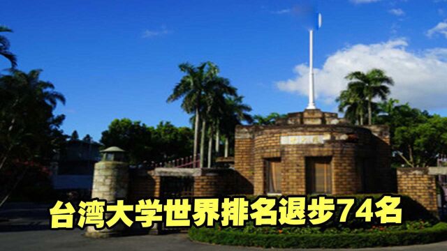 台湾大学世界排名退步74名,教学与研究声望均下降