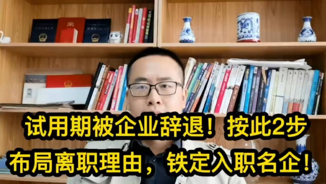 试用期被企业辞退!按此2步布局离职理由,铁定入职名企!