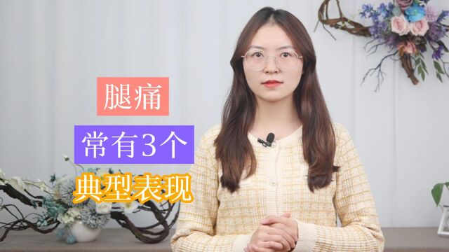 如何判断是不是腿痛?这3个判断“标识”,你得先知道