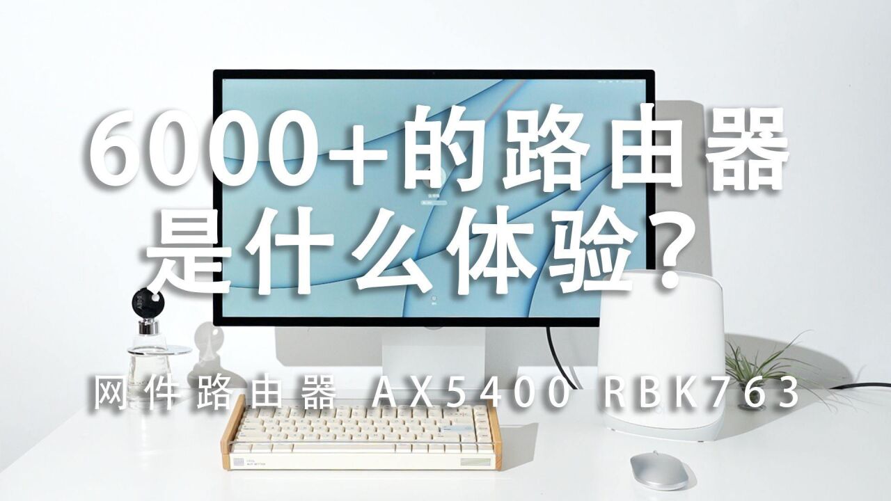 6000+的路由器是什么体验?网件路由器AX5400上手