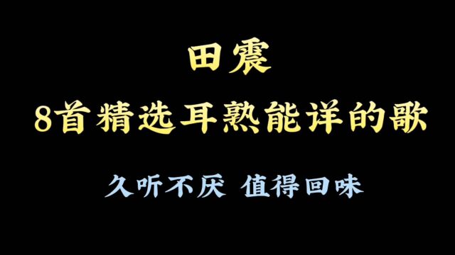 田震,8首精选耳熟能详的歌,你多久没听了呢