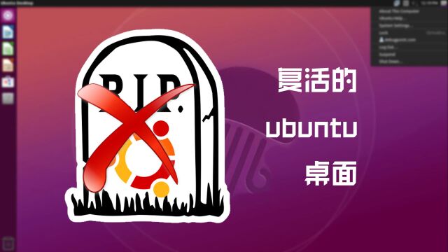 6年前的ubuntu老组件被官方认证复活,让人直呼爷青回