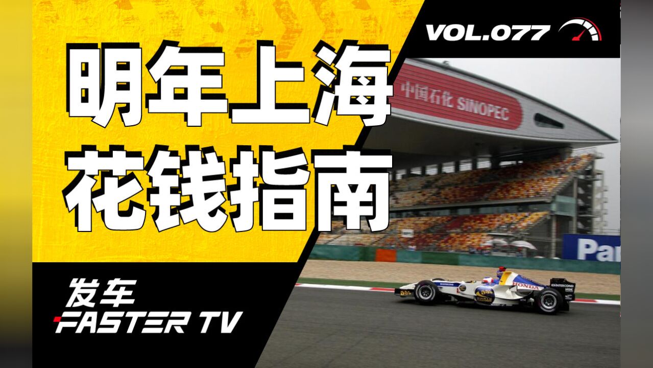 2023 F1 上海站花钱指南