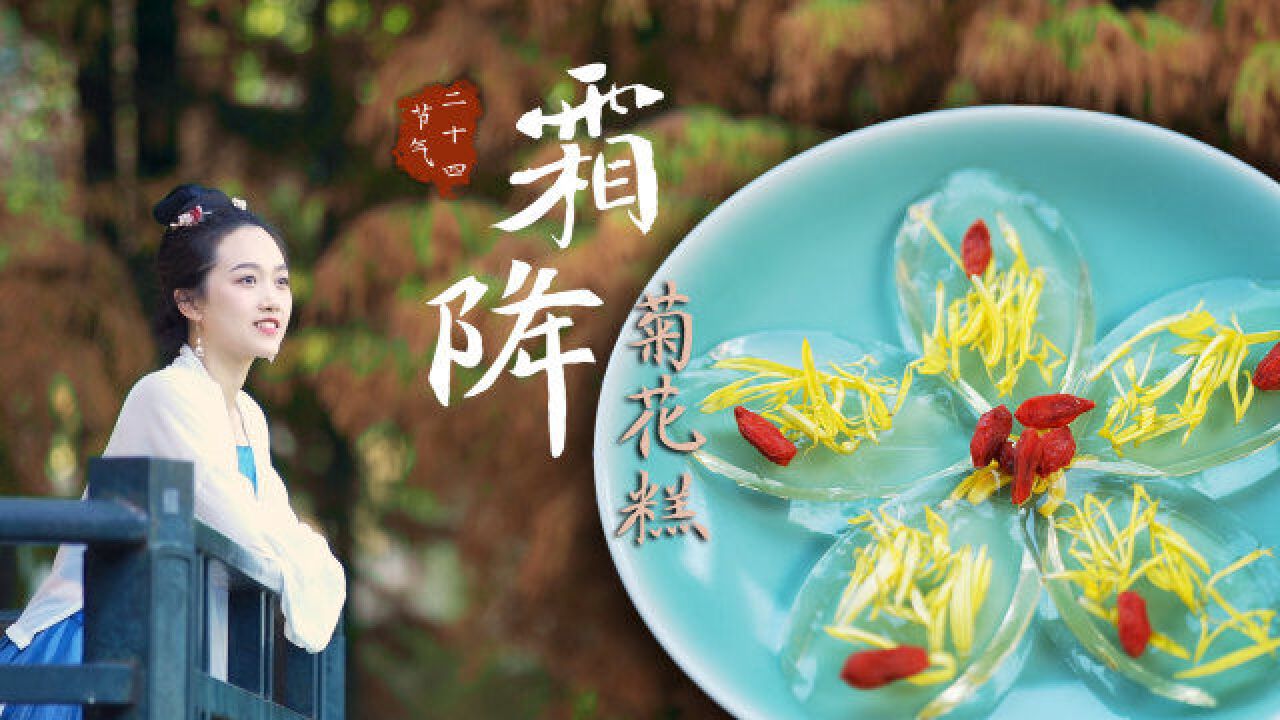 二十四节气:霜降!纵然霜重不染初心,寄情甄嬛传美食菊花糕!