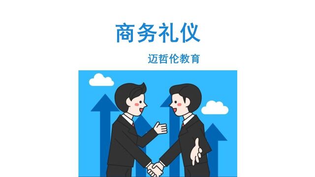 商务礼仪迈哲伦教育