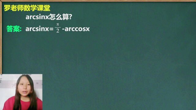 你知道arcsinx怎么算吗