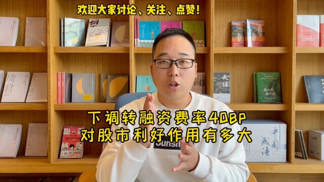 中证金融下调转融资费率40BP,对股市利好作用有多大?