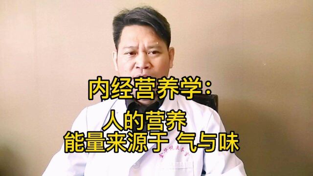 1、内经营养学:人体营养来源于天地的五气与五味