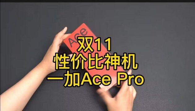 双十一手机购买指南,一定不要错过性价比之王一加AcePro