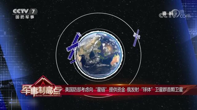 美国防部考虑向“星链”提供资金 俄发射“球体”卫星群首颗卫星