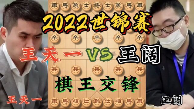 2022年世锦赛 王天一对战王阔 两位棋王首次交锋