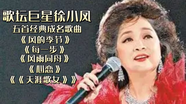 歌坛巨星徐小凤五首经典成名曲,你听过几首?听过的应该都是八零九零后