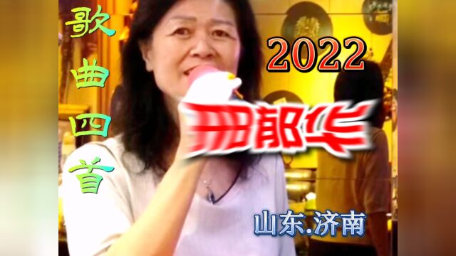 邢郁华演唱歌曲四首(片段集锦)|山东济南2022