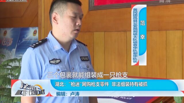 “枪迷”网购枪支零件,非法组装持有被抓