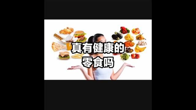 真有健康的零食吗?你可以这么选择…#健康#五谷磨房 #五谷磨房小天才 #儿童零食