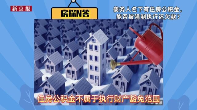 房探N答|债务人名下有住房公积金,能否被强制执行还欠款?