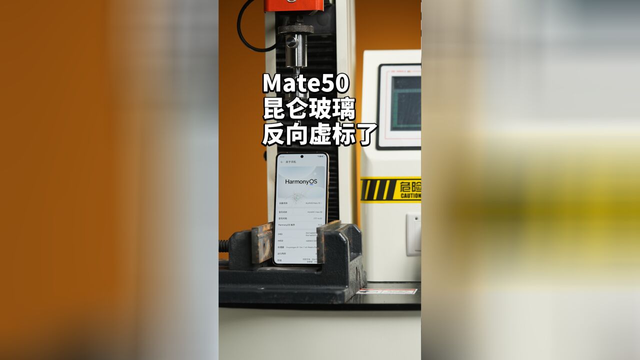 【阿正】Mate50昆仑玻璃反向虚标,实测昆仑玻璃承压力