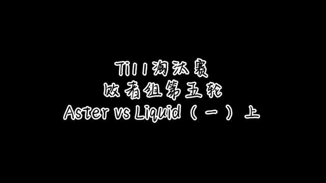 #ti11国际邀请赛 #全民观赛季 #Aster遗憾止步ti四强 Aster vs Liquid 第一局(上)步步紧逼 有来有往