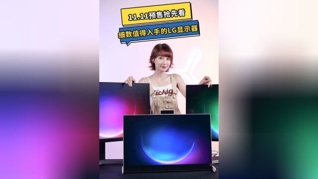 11.11抢先看,细数值得入手的LG显示器