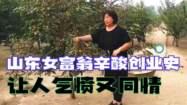 30年前,她是山东女富翁,靠双手挣到300万,花春霞的辛酸创业史