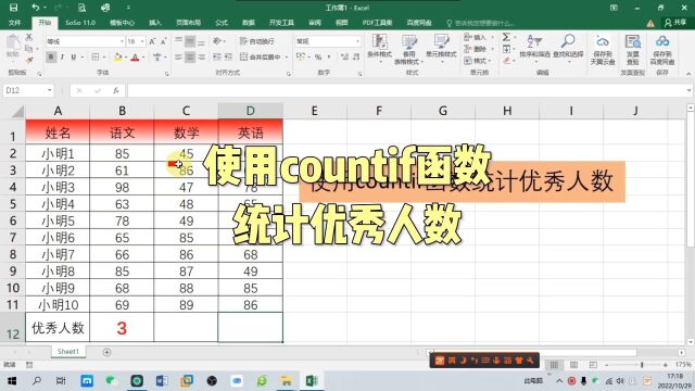 办公软件技巧,使用countif函数统计优秀学生,职场宝典