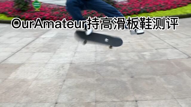 OurAmateur持高滑板鞋测评𐟒氟˜