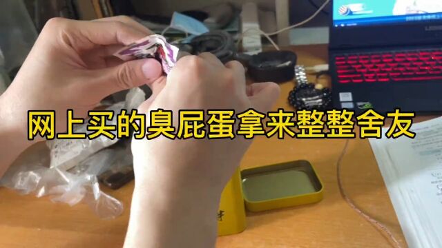 网上买的臭屁蛋用来整大学舍友,舍友的反应可太好玩了哈哈哈哈