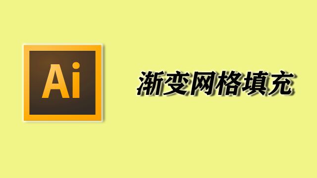 AI零基础教学—渐变网格填充