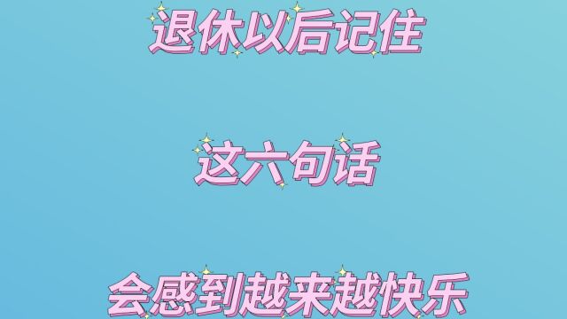 退休以后,记住这六句话,会越来越快乐