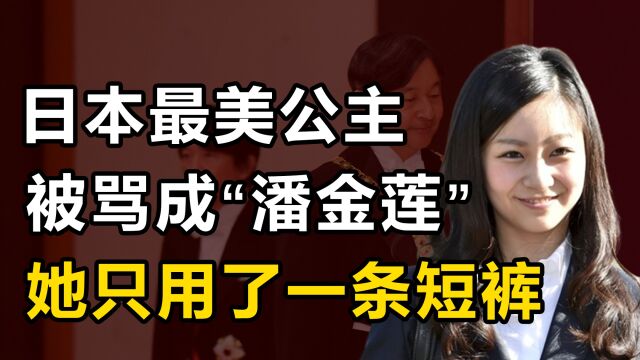 佳子:日本皇室颜值担当,却因一条短裤,被网友骂成“潘金莲”