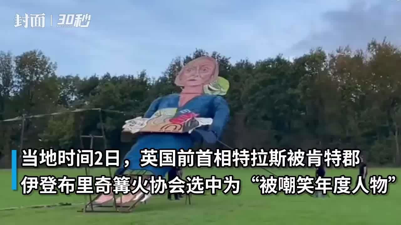 30秒|英国前首相特拉斯巨型画像亮相 将在篝火节被焚毁